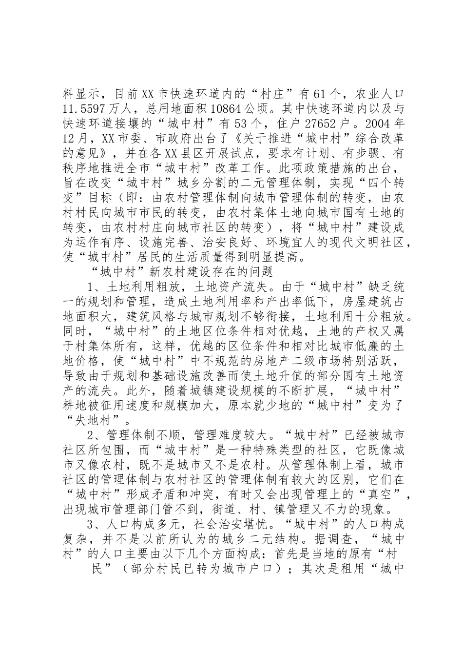 农村加快城中村管理规划[五篇范例]_第3页