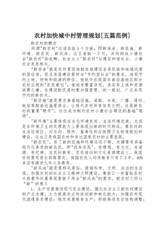 农村加快城中村管理规划[五篇范例]