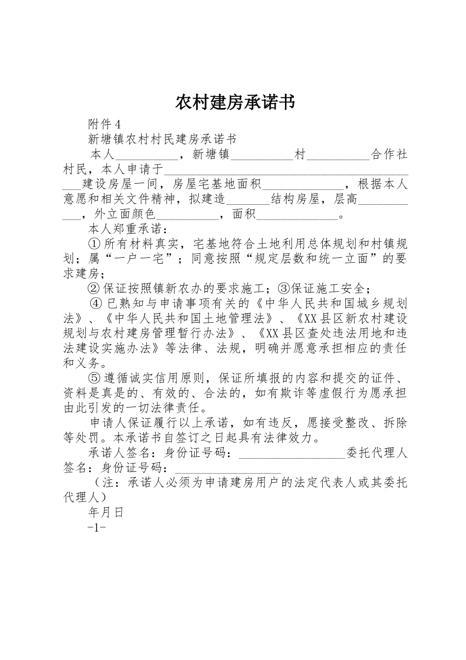 农村建房承诺书_第1页
