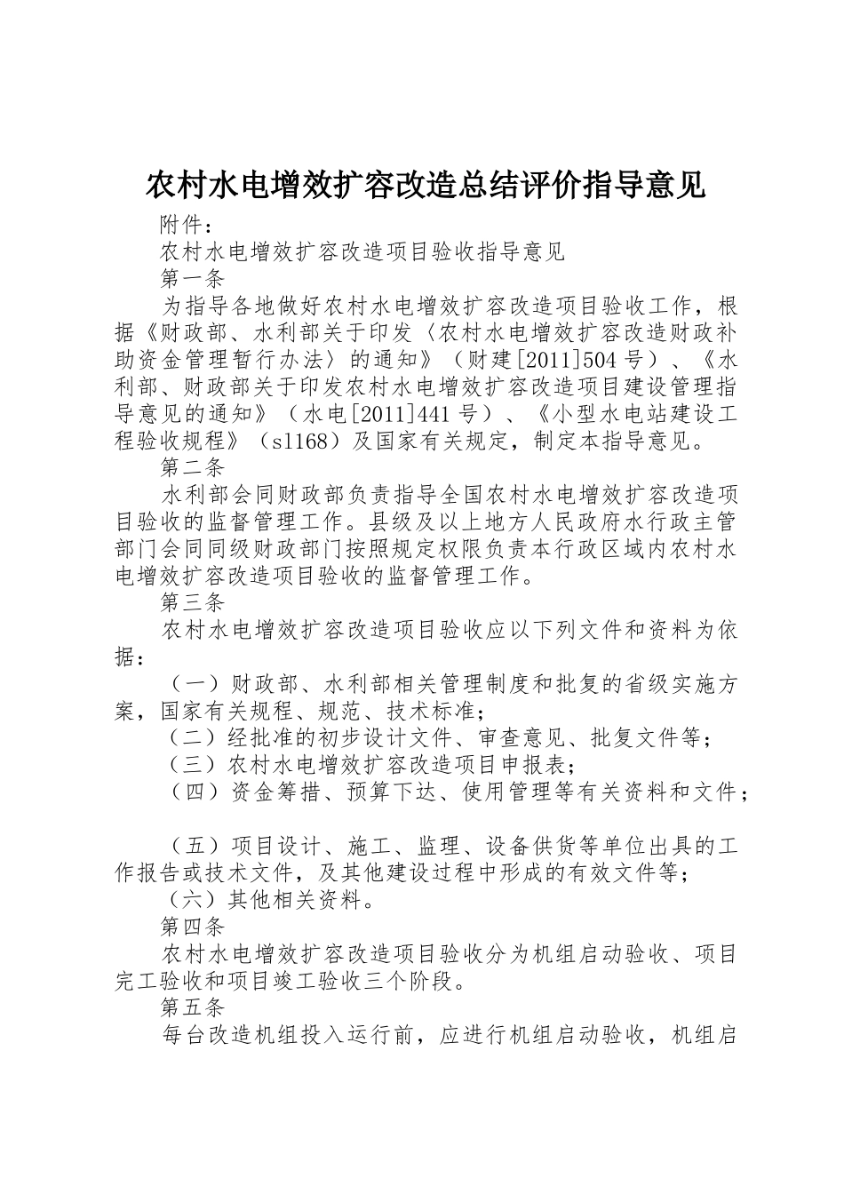 农村水电增效扩容改造总结评价指导意见_第1页