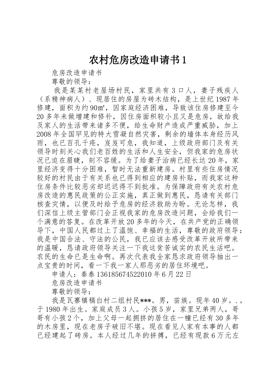 农村危房改造申请书1_第1页