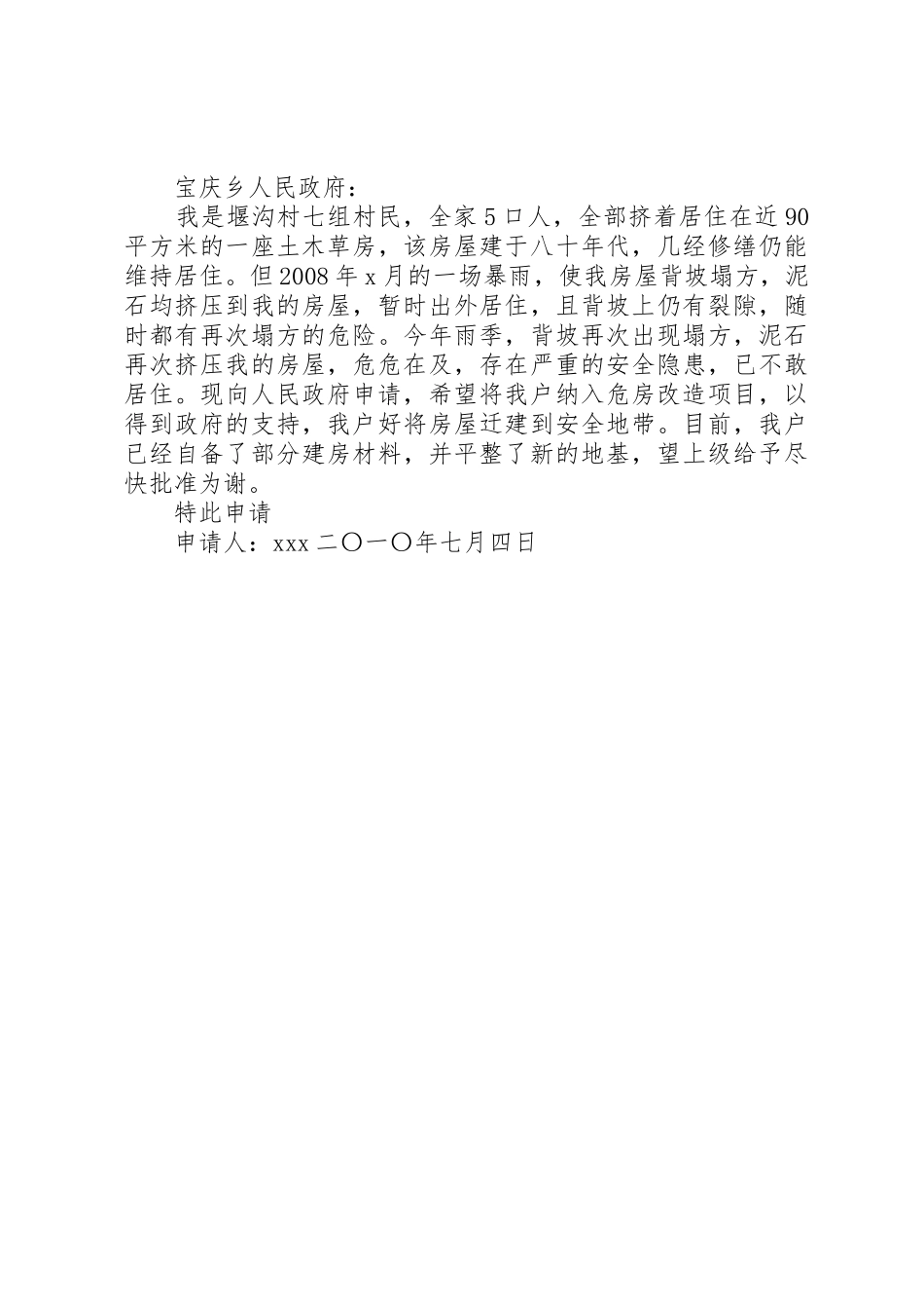 农村危房改造申请书1_第3页