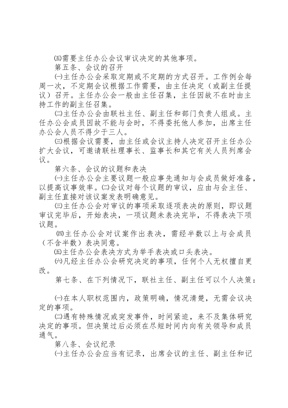 农村信用合作联社主任办公会议事规则_第2页