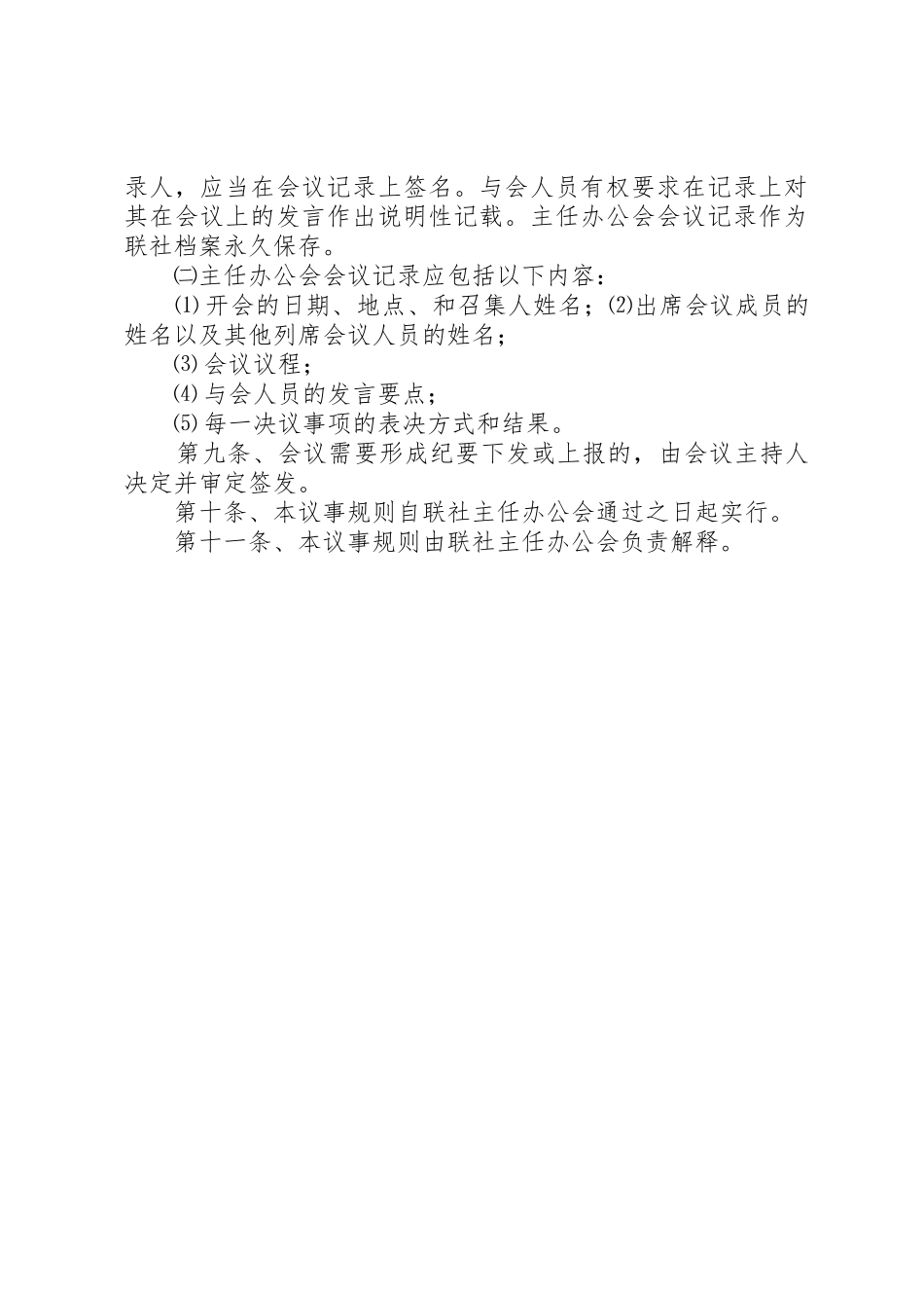 农村信用合作联社主任办公会议事规则_第3页