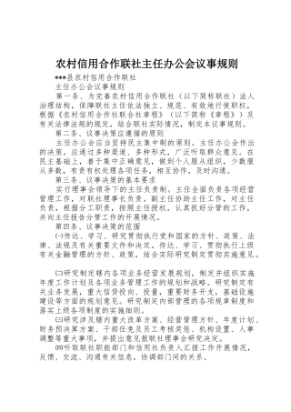 农村信用合作联社主任办公会议事规则
