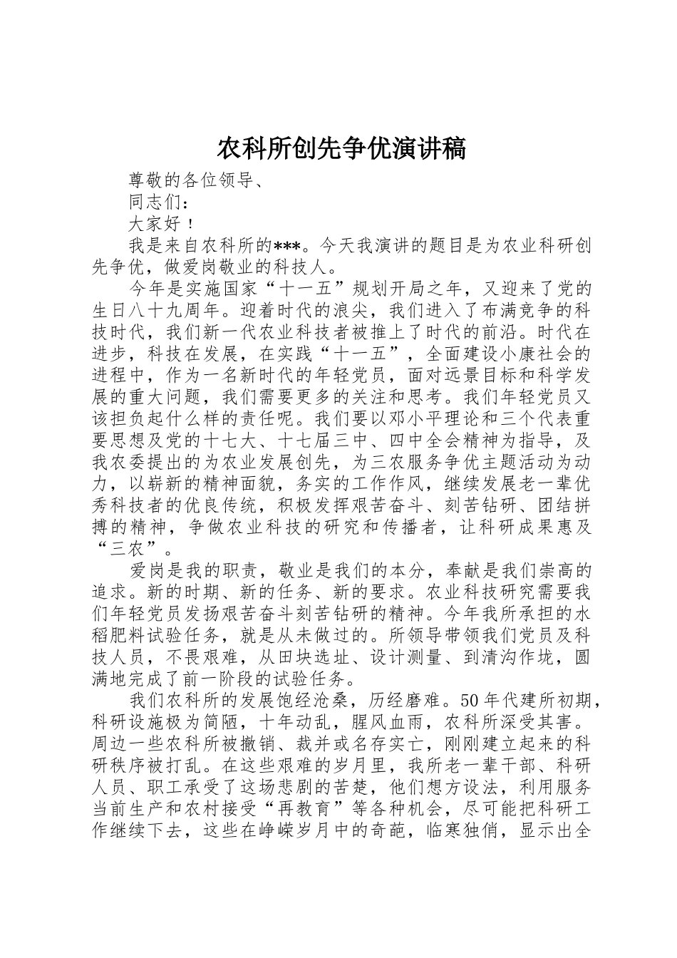 农科所创先争优演讲稿_第1页