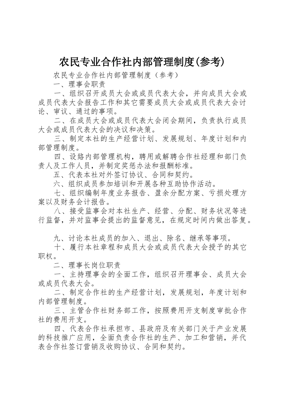 农民专业合作社内部管理制度(参考)_1_第1页