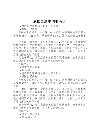 农田改造申请书两份