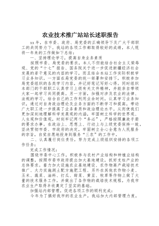 农业技术推广站站长述职报告