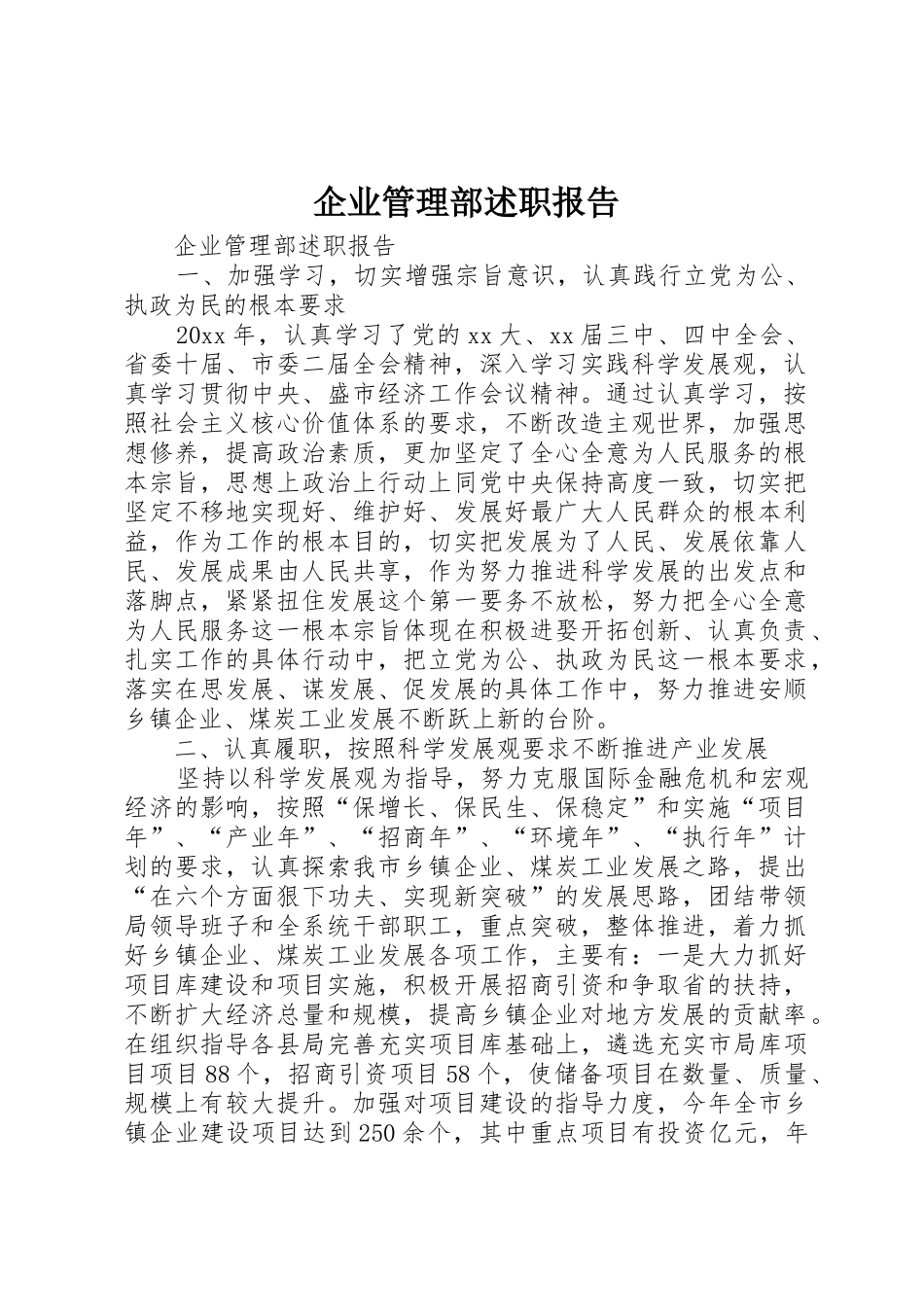 企业管理部述职报告_第1页