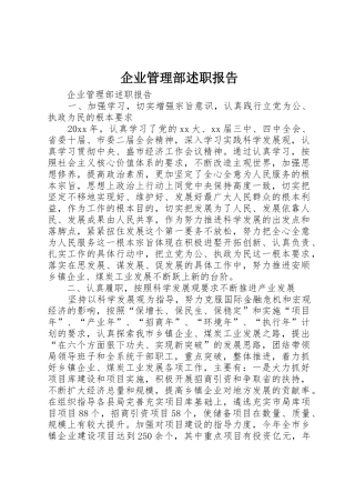企业管理部述职报告
