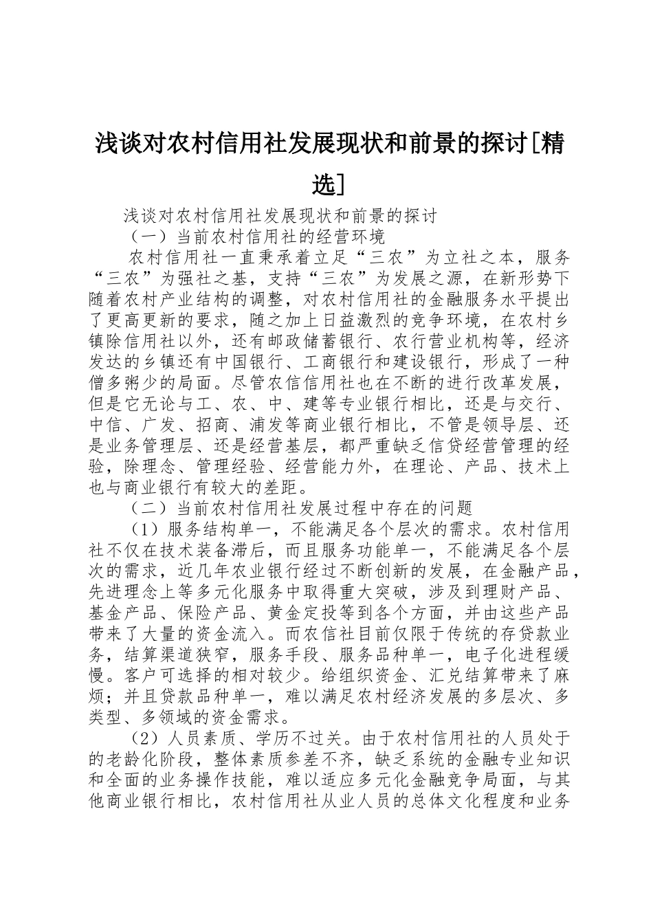 浅谈对农村信用社发展现状和前景的探讨[精选]_第1页