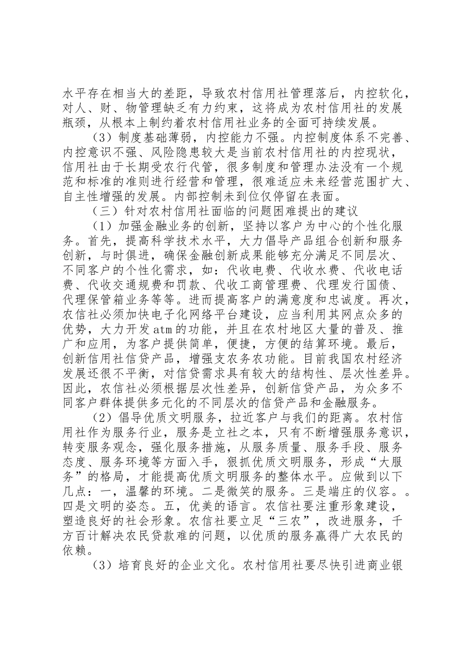 浅谈对农村信用社发展现状和前景的探讨[精选]_第2页