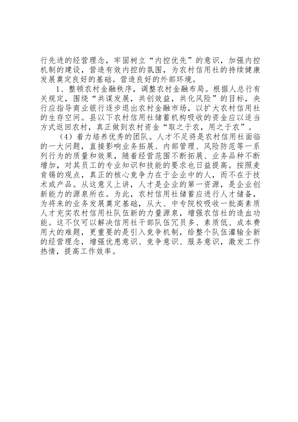 浅谈对农村信用社发展现状和前景的探讨[精选]_第3页