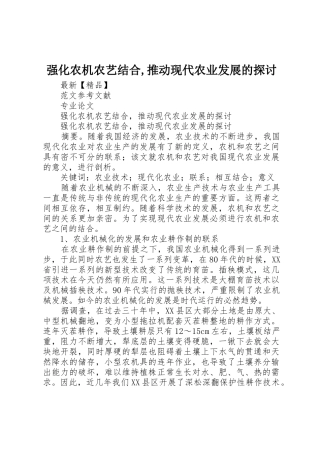 强化农机农艺结合,推动现代农业发展的探讨