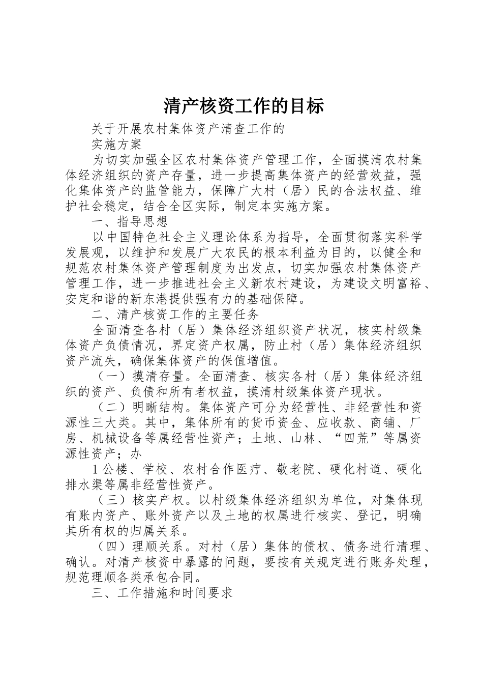 清产核资工作的目标_第1页