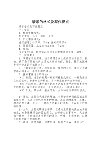 请示的格式及写作要点