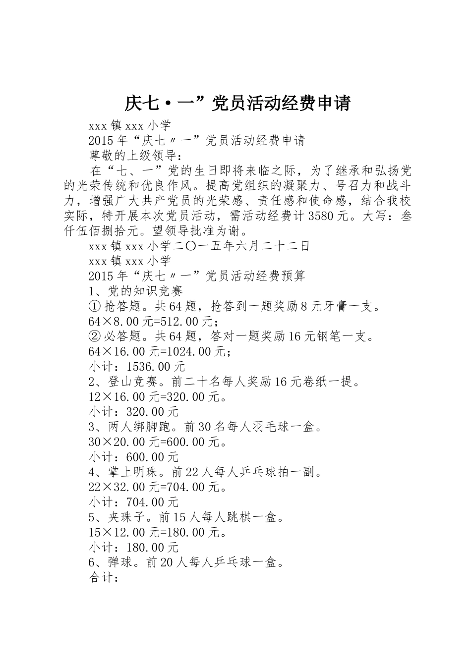庆七·一”党员活动经费申请_第1页
