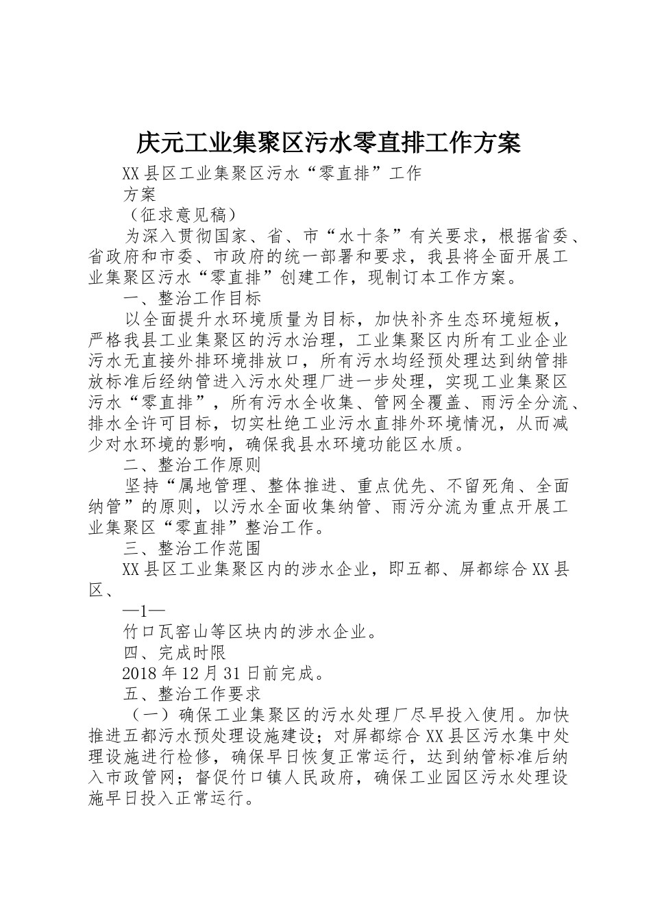 庆元工业集聚区污水零直排工作方案_第1页