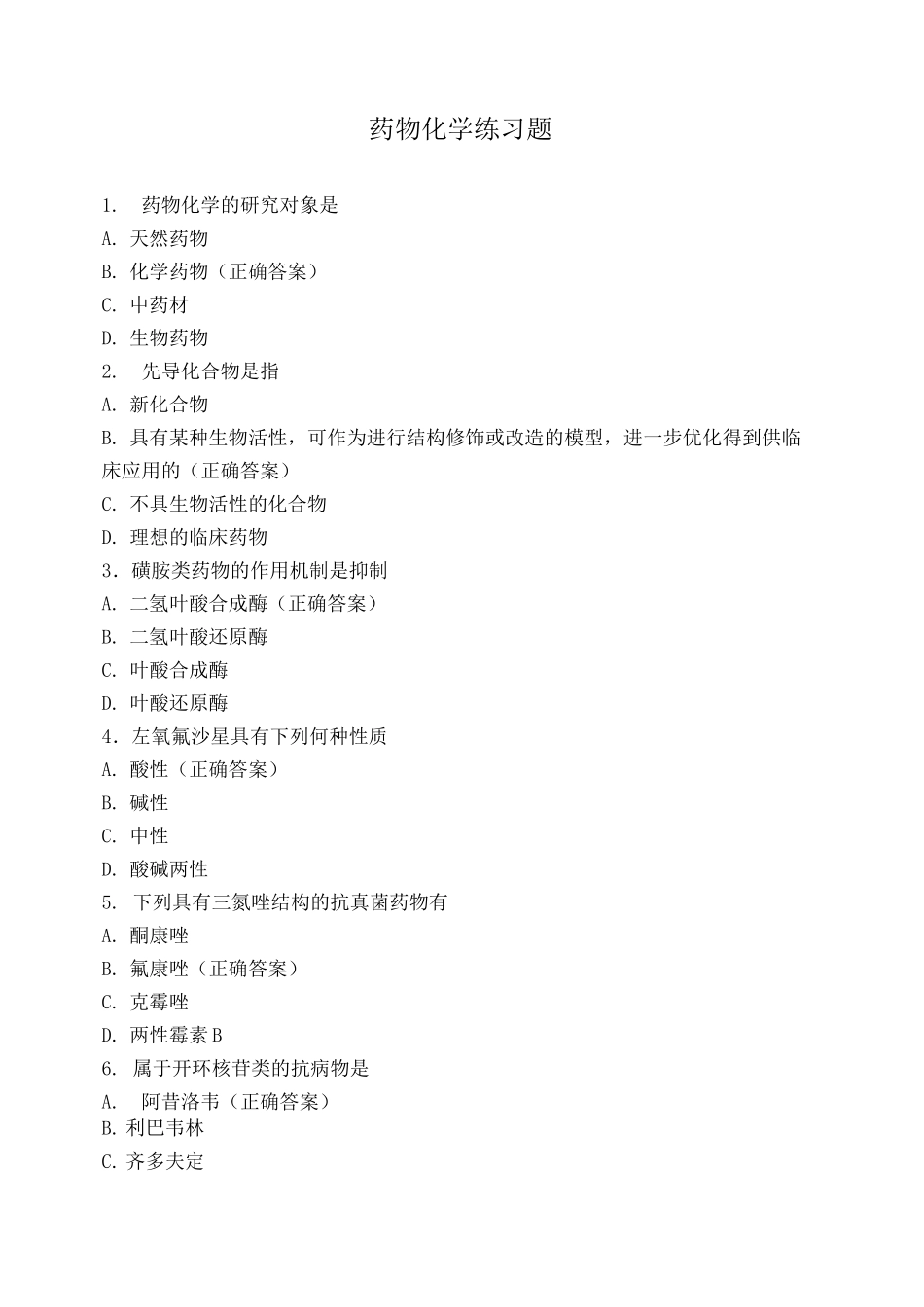 药物化学练习题_第1页