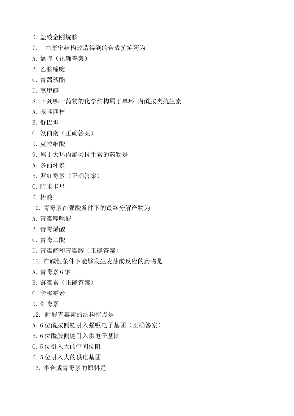 药物化学练习题_第2页
