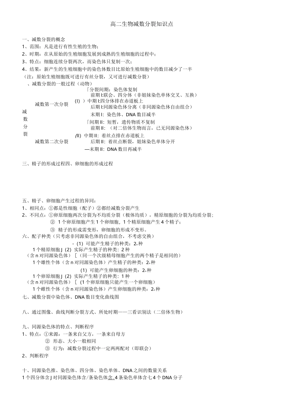 减数分裂知识点总结_第1页