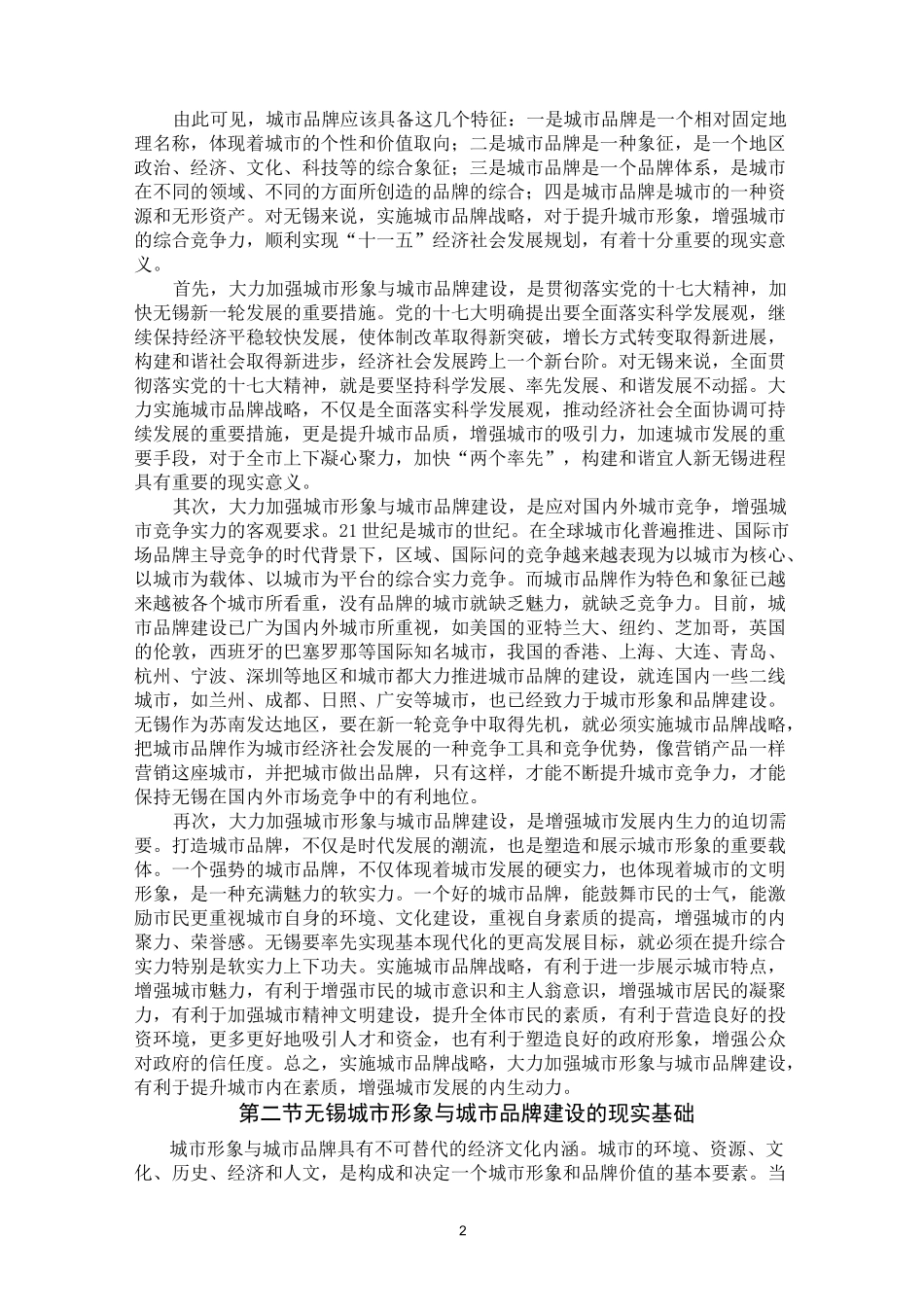 城市形象与城市品牌建设_第2页