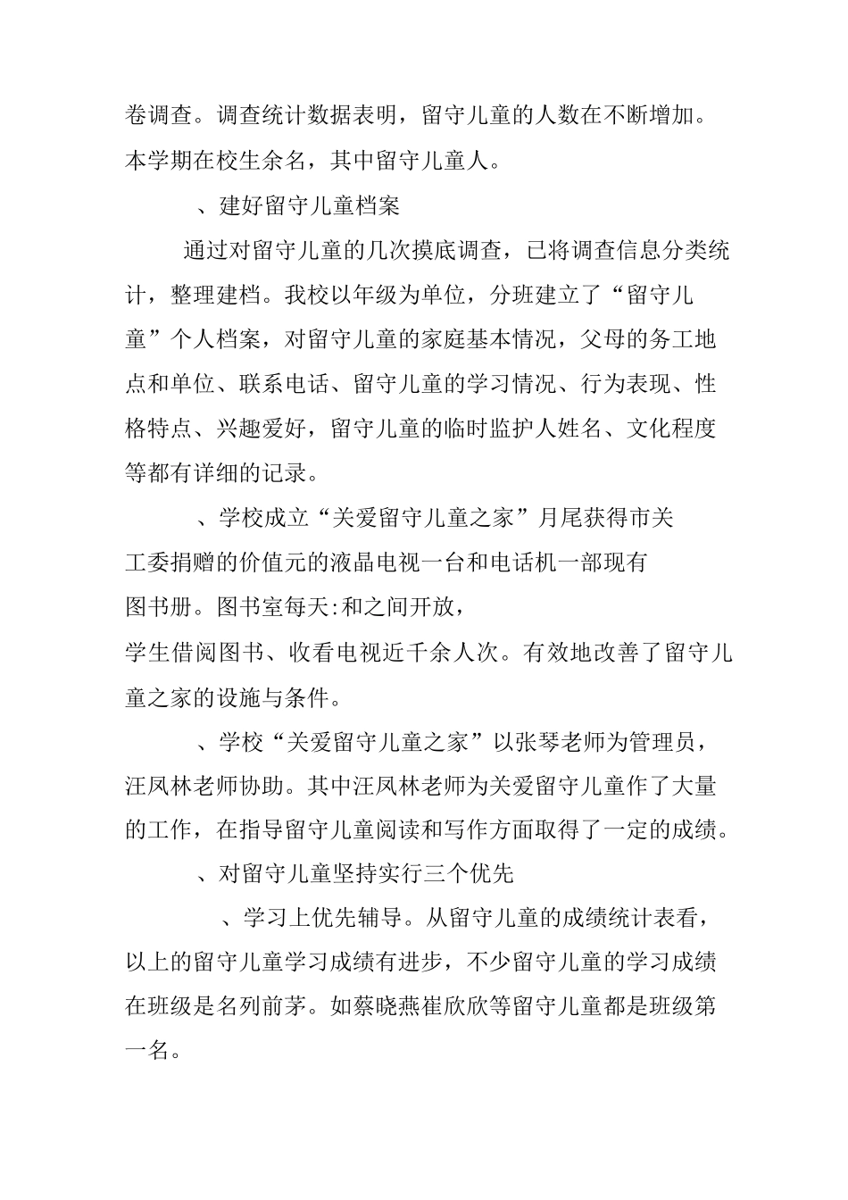 农村小学留守儿童工作计划_第2页