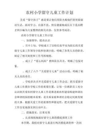 农村小学留守儿童工作计划