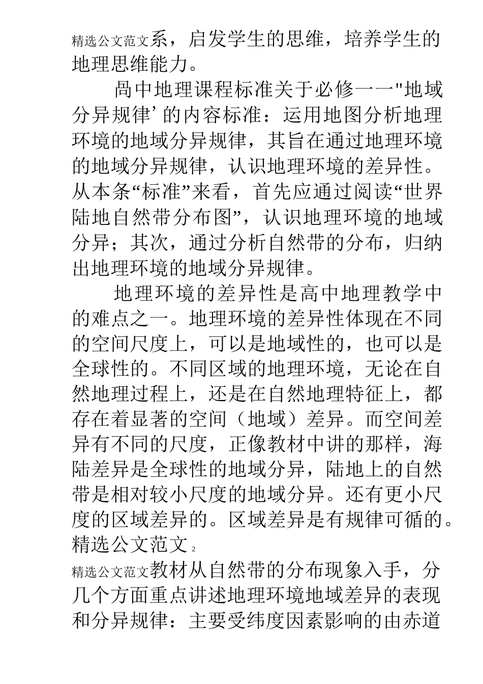 高一地理《自然地理环境的差异性》教学设计教学反思_第2页