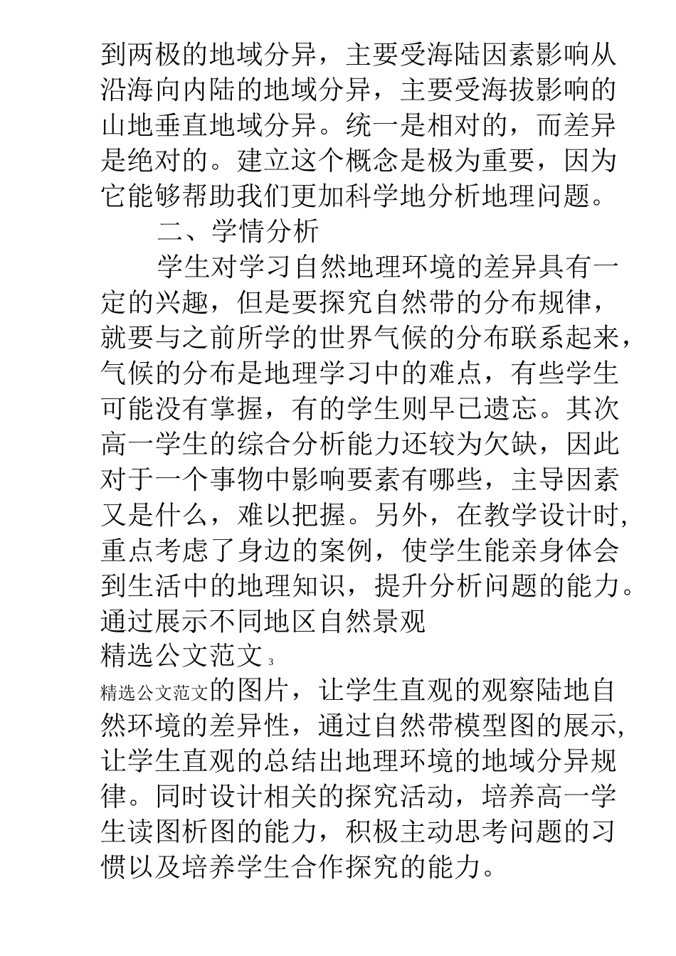 高一地理《自然地理环境的差异性》教学设计教学反思_第3页
