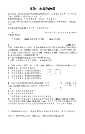 高中物理-实验：电表的改装