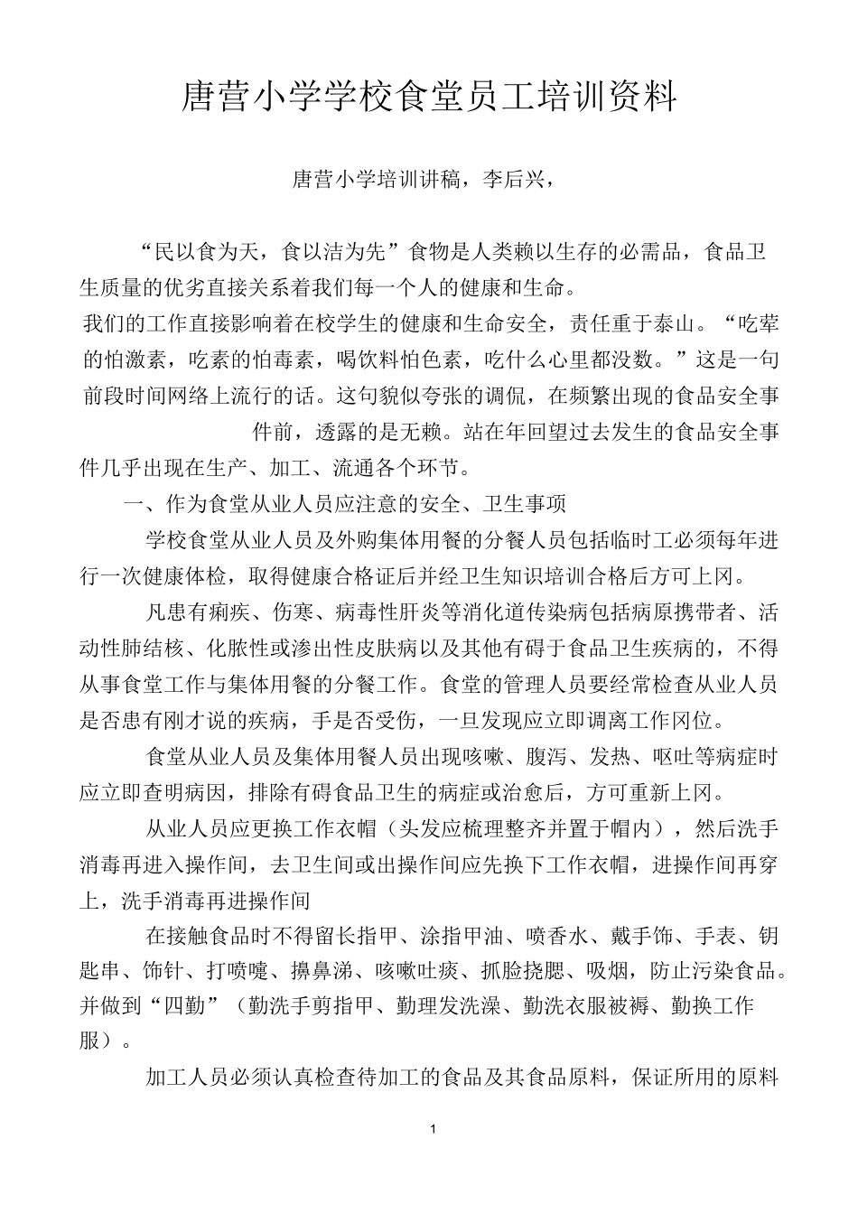 唐营小学食堂员工培训资料2_第1页