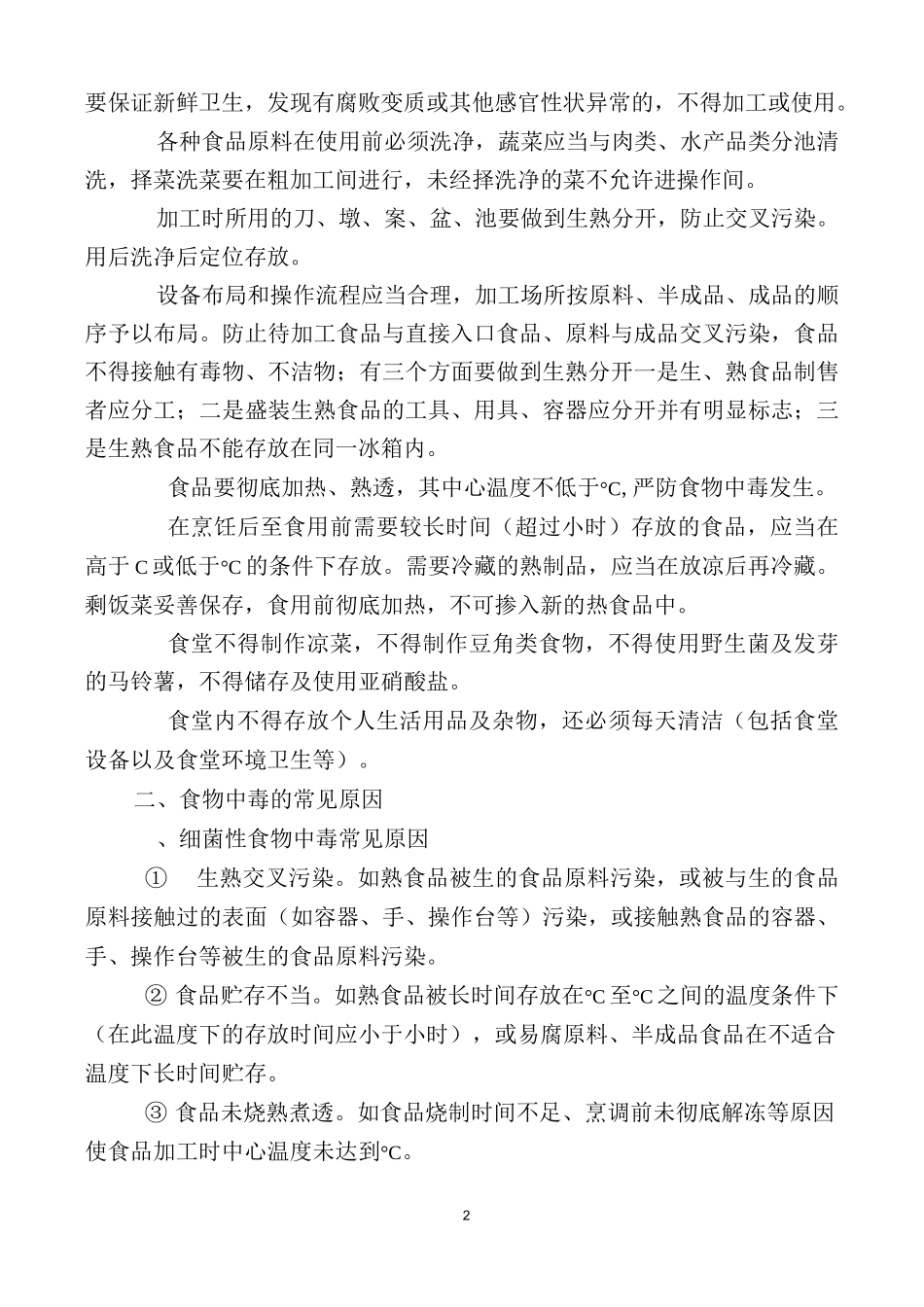 唐营小学食堂员工培训资料2_第2页