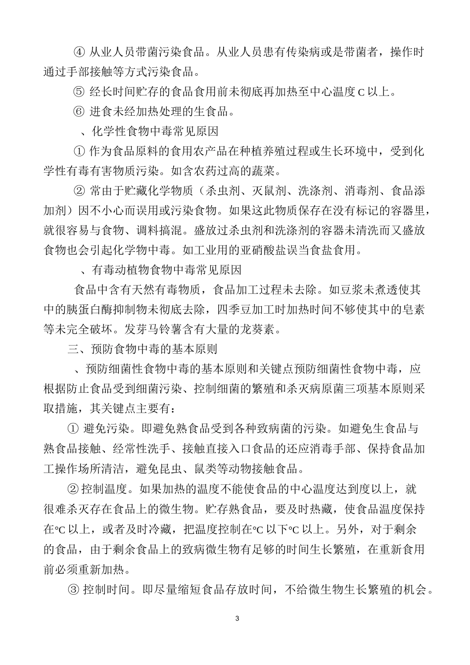 唐营小学食堂员工培训资料2_第3页