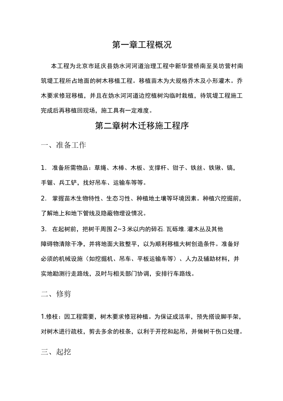 树木移植施工方案模板_第2页