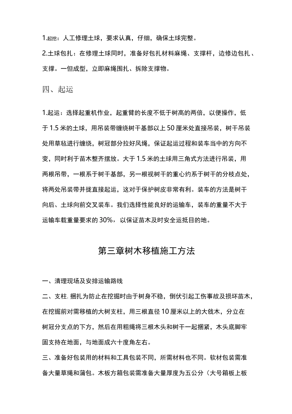 树木移植施工方案模板_第3页