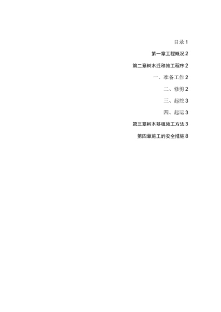 树木移植施工方案模板