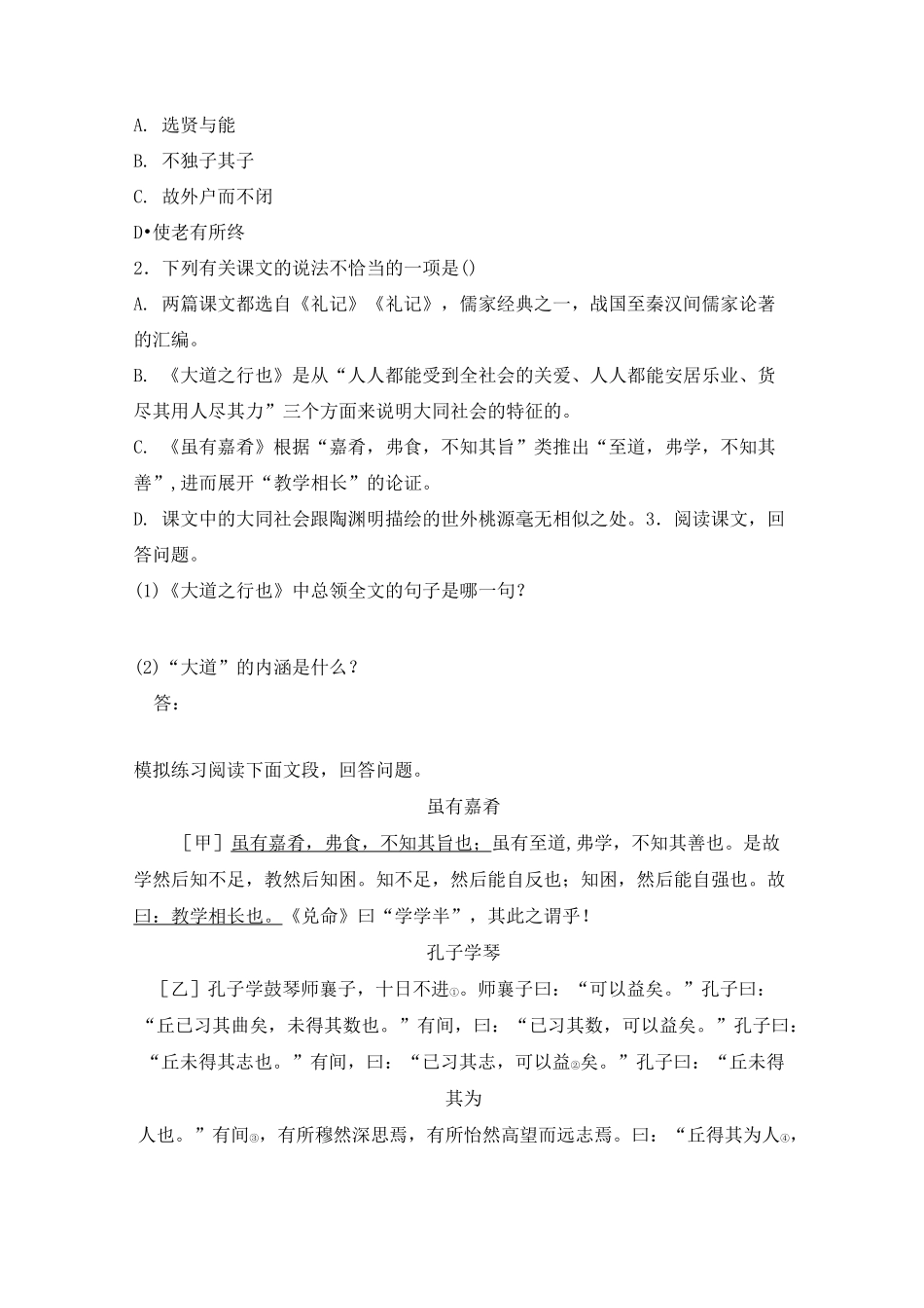 部编版八年级下册语文一课一练 22.《礼记》二则  同步练习题_第2页