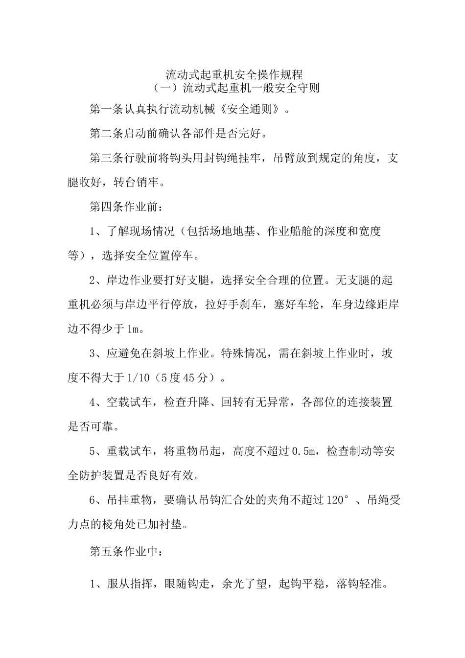 流动式起重机安全操作规程_第1页