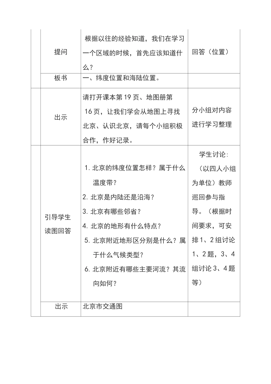 中图版七年级地理下册7.1第一节首都北京优质教案(1)_第3页