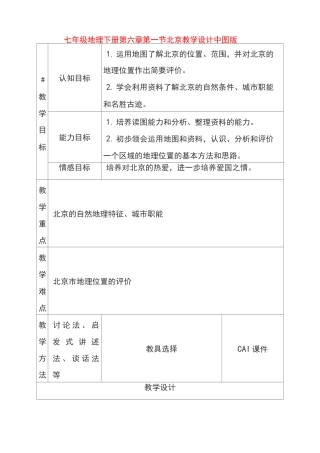 中图版七年级地理下册7.1第一节首都北京优质教案(1)