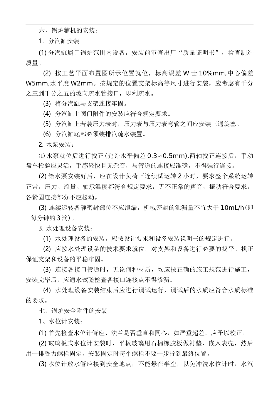 电加热锅炉安装施工组织设计_第3页