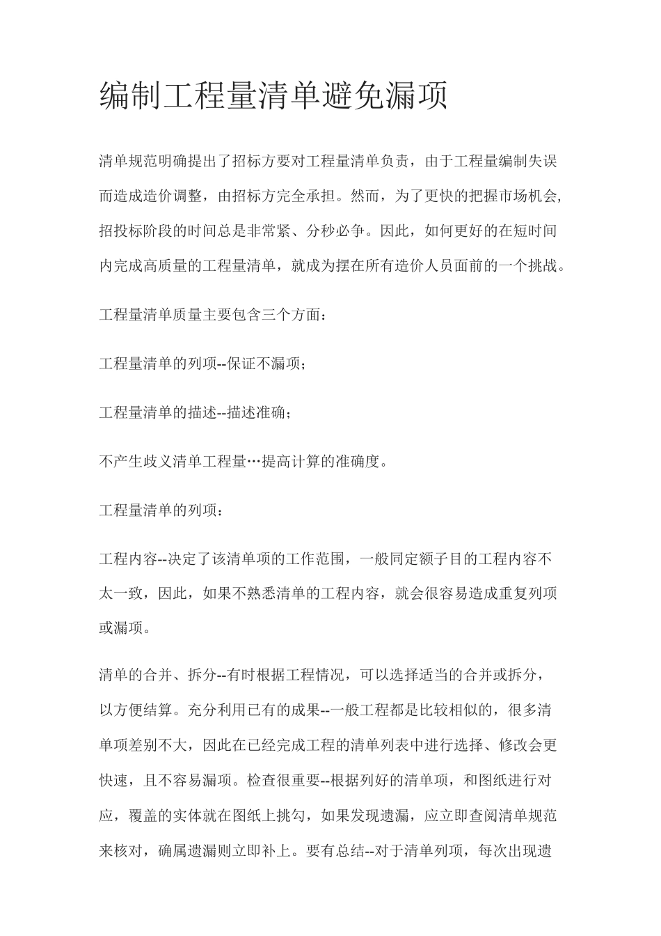 编制工程量清单避免漏项_第1页