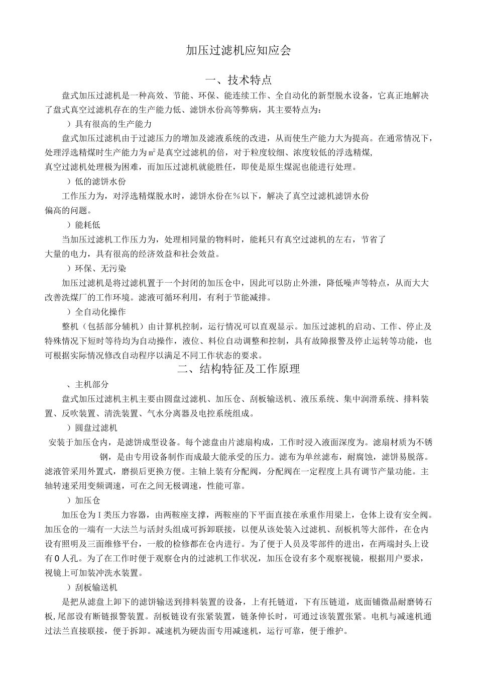 加压过滤机 应知应会_第1页