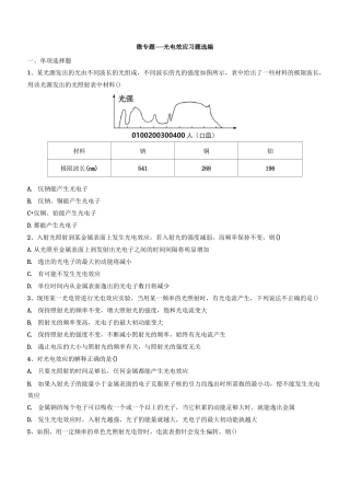 2020年高考复习微专题—光电效应习题选编 含答案