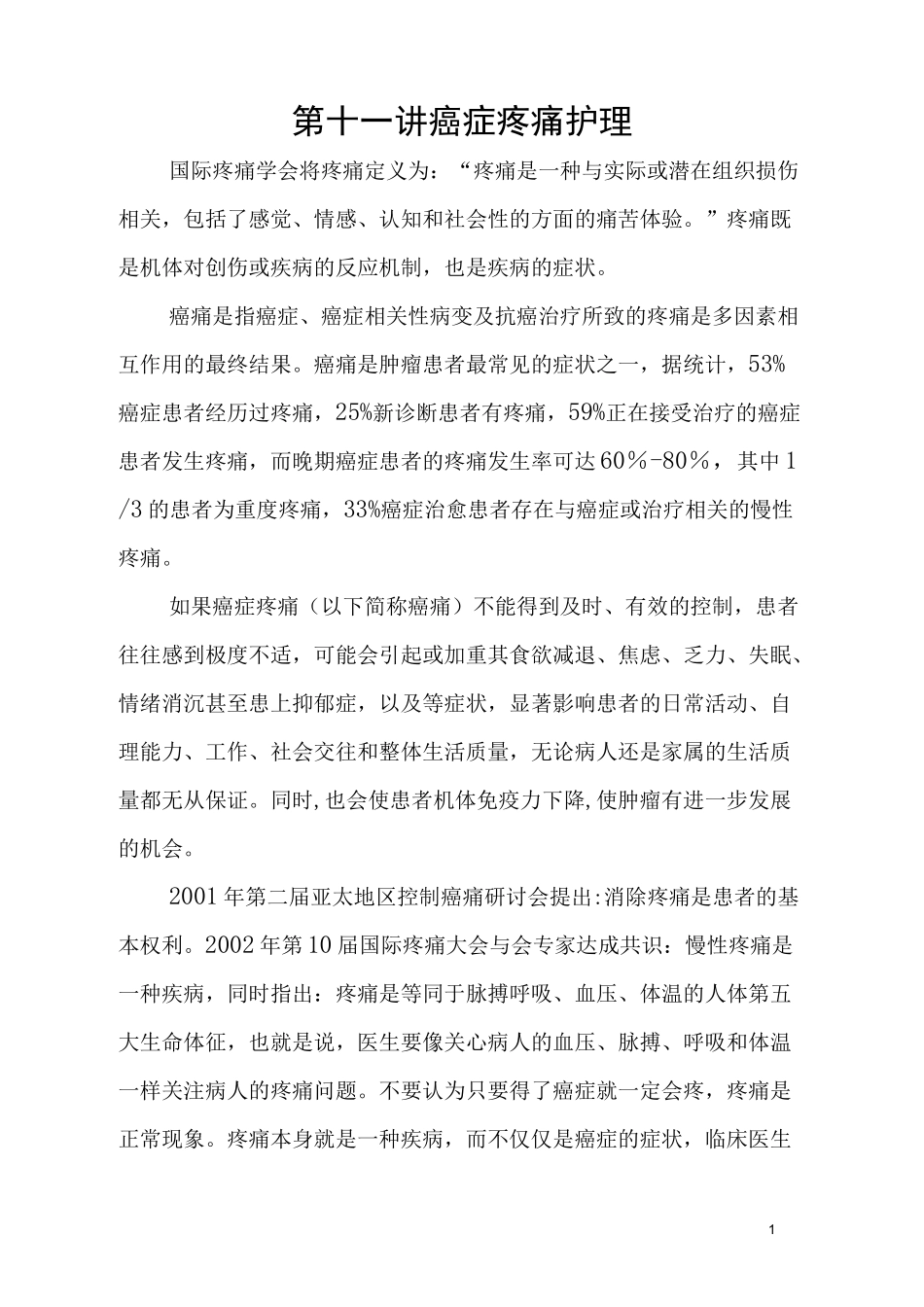 医学继续教育癌症疼痛护理_第1页