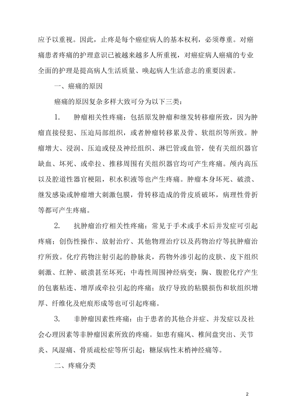医学继续教育癌症疼痛护理_第2页