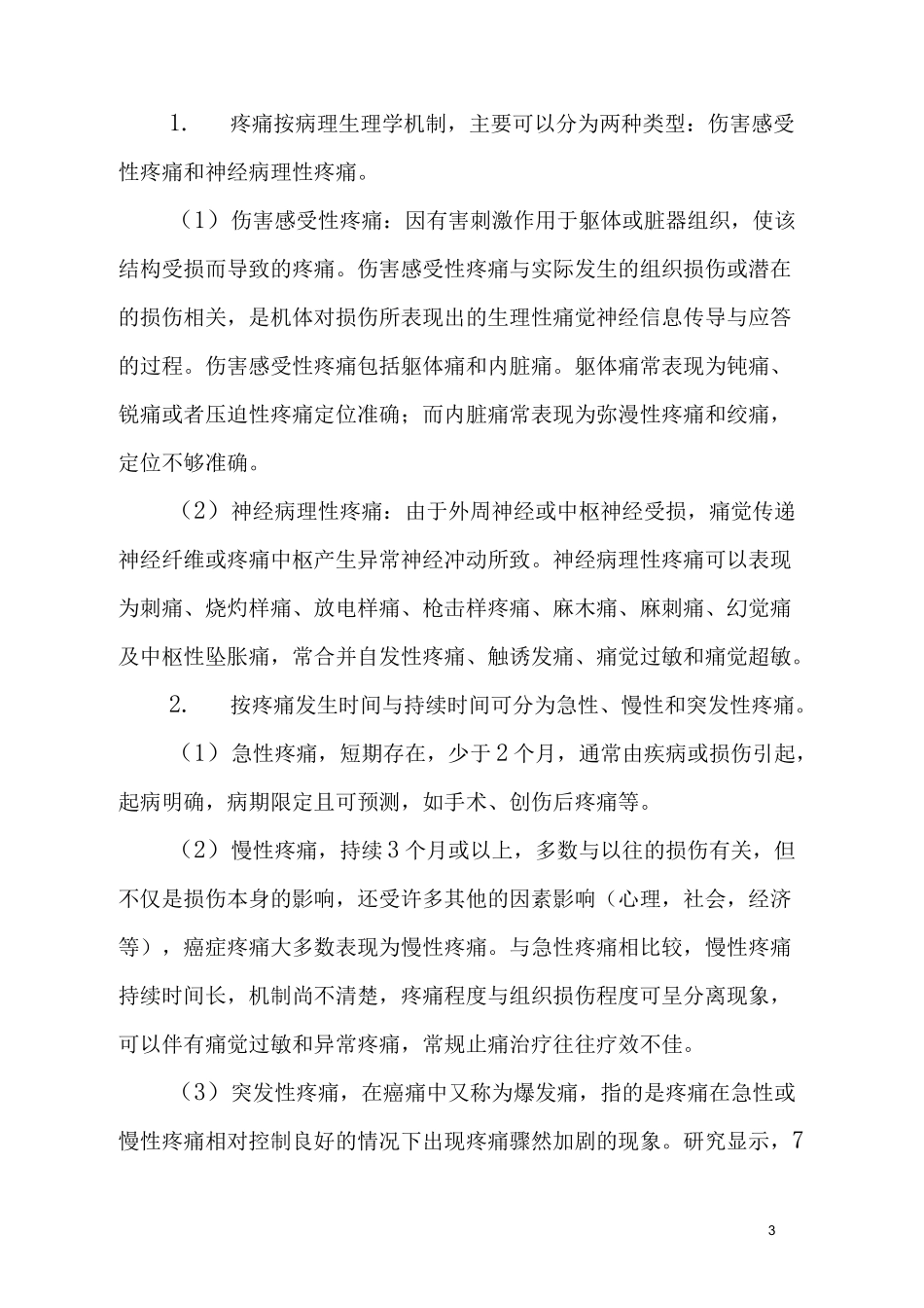 医学继续教育癌症疼痛护理_第3页