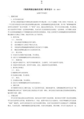 《物质跨膜运输的实例》教学设计